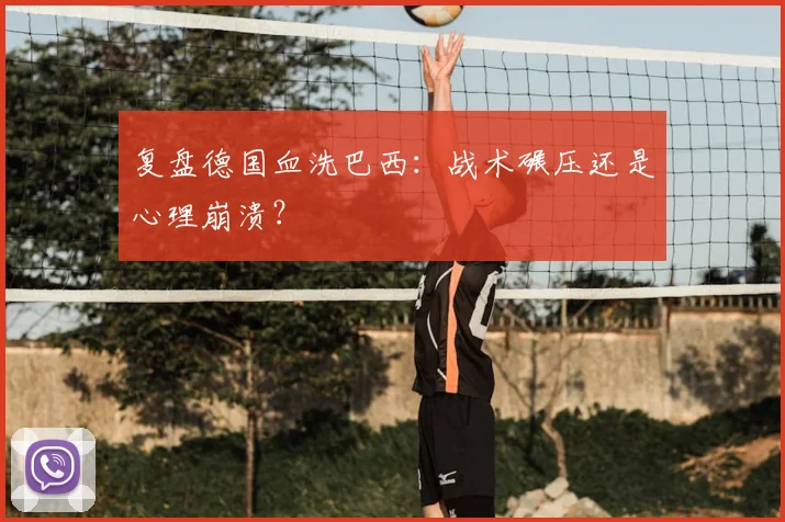 复盘德国血洗巴西：战术碾压还是心理崩溃？