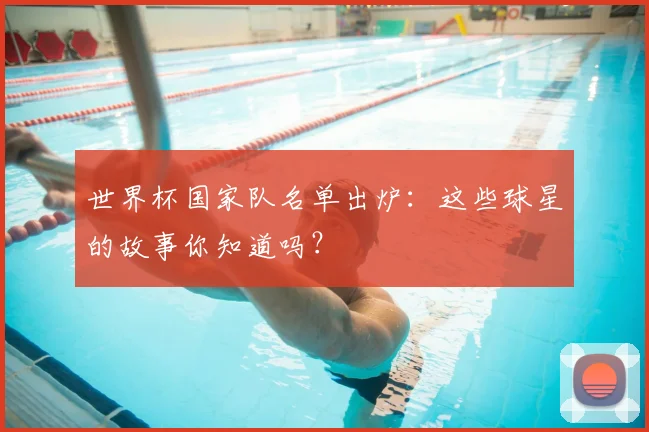 世界杯国家队名单出炉:这些球星的故事你知道吗?