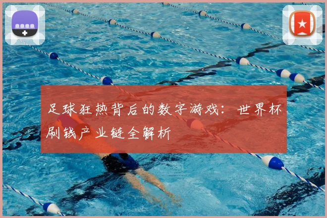 足球狂热背后的数字游戏：世界杯刷钱产业链全解析