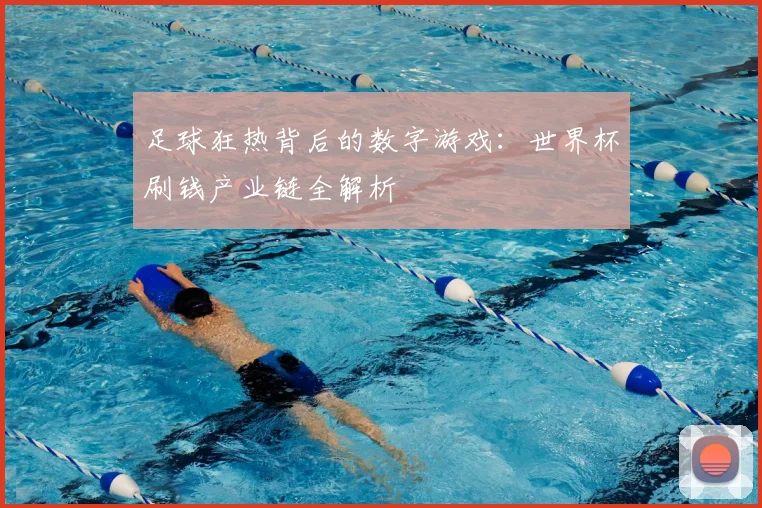 足球狂热背后的数字游戏：世界杯刷钱产业链全解析