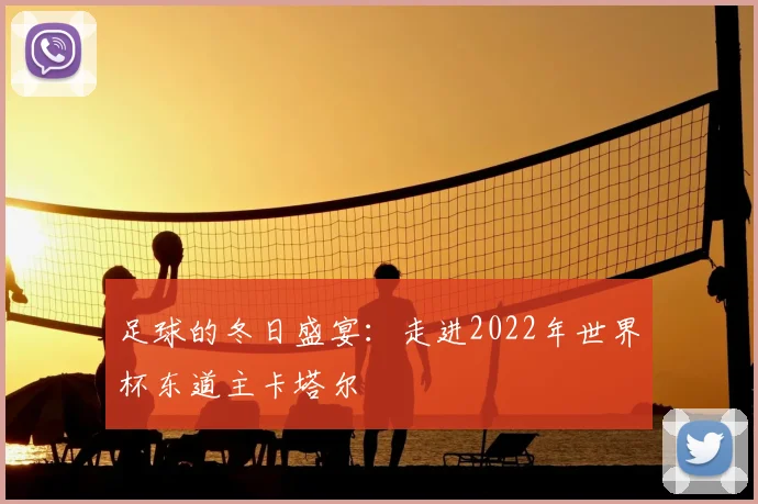 足球的冬日盛宴：走进2022年世界杯东道主卡塔尔